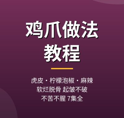 鸡爪做法教程：虎皮柠檬泡椒麻辣脱骨鸡爪做法，夸克网盘下载