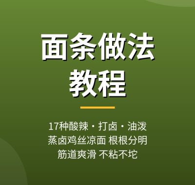 面条做法教程：17种酸辣打卤油泼蒸卤面做法，夸克网盘下载