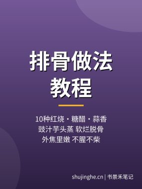 排骨做法教程：10种红烧糖醋蒜香蒸排骨做法，夸克网盘下载