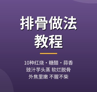 排骨做法教程：10种红烧糖醋蒜香蒸排骨做法，夸克网盘下载