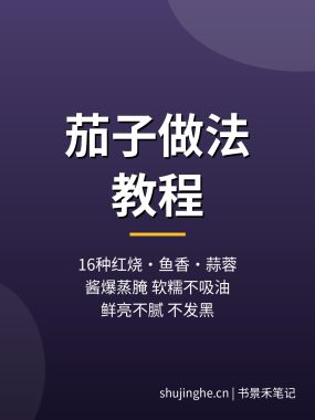茄子做法教程：16种红烧鱼香蒜蓉茄子不吸油做法，夸克网盘下载