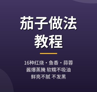 茄子做法教程：16种红烧鱼香蒜蓉茄子不吸油做法，夸克网盘下载