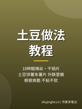 土豆做法教程:18种酸辣土豆丝干锅土豆片薯条做法,夸克网盘下载