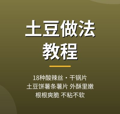 土豆做法教程：18种酸辣土豆丝干锅土豆片薯条做法，夸克网盘下载