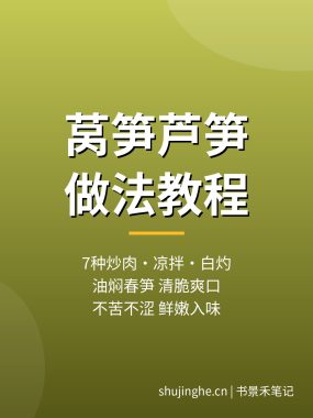 莴笋芦笋做法教程:7种莴笋炒肉凉拌笋丝白灼芦笋做法,夸克网盘下载