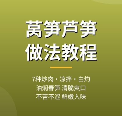 莴笋芦笋做法教程：7种莴笋炒肉凉拌笋丝白灼芦笋做法，夸克网盘下载