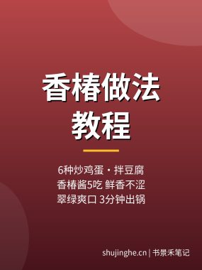 香椿做法教程：6种香椿炒鸡蛋香椿拌豆腐香椿酱做法，夸克网盘下载