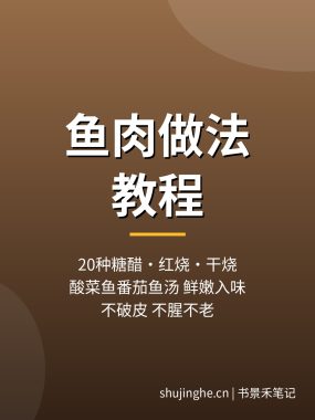 鱼肉做法教程:20种糖醋鱼红烧鱼干烧鱼酸菜鱼做法,夸克网盘下载