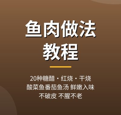 鱼肉做法教程：20种糖醋鱼红烧鱼干烧鱼酸菜鱼做法，夸克网盘下载