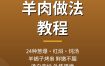 羊肉做法教程：24种葱爆羊肉红烧羊蝎子羊肉汤做法，夸克网盘下载