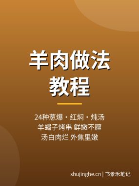 羊肉做法教程:24种葱爆羊肉红烧羊蝎子羊肉汤做法,夸克网盘下载