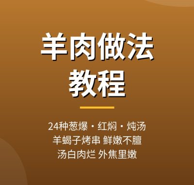 羊肉做法教程：24种葱爆羊肉红烧羊蝎子羊肉汤做法，夸克网盘下载