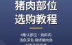 猪肉部位选购教程：4集教你认清各部位挑选新鲜猪肉，夸克网盘下载