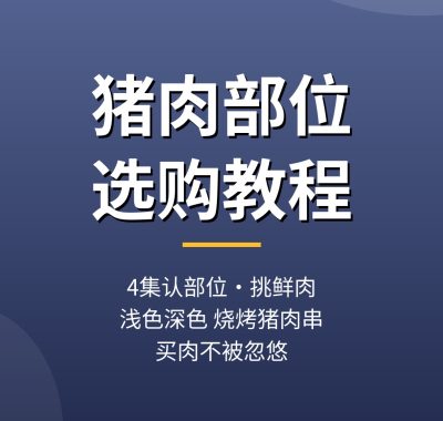 猪肉部位选购教程：4集教你认清各部位挑选新鲜猪肉，夸克网盘下载