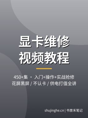 显卡维修视频教程_花屏黑屏不认卡450集实战抢修案例夸克网盘下载