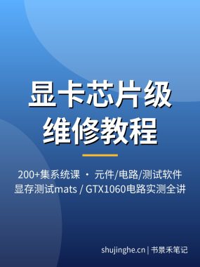 显卡芯片级维修视频教程_显卡维修入门系统课200集显存测试夸克网盘下载