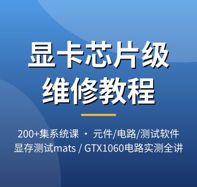 显卡芯片级维修视频教程_显卡维修入门系统课200集显存测试夸克网盘下载