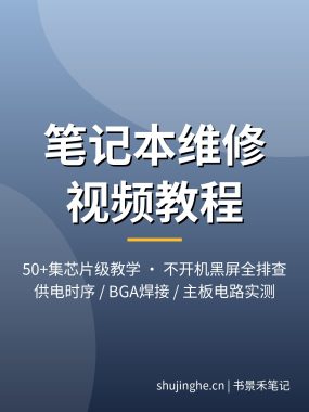 笔记本维修视频教程_不开机黑屏供电时序BGA芯片级50集夸克网盘下载