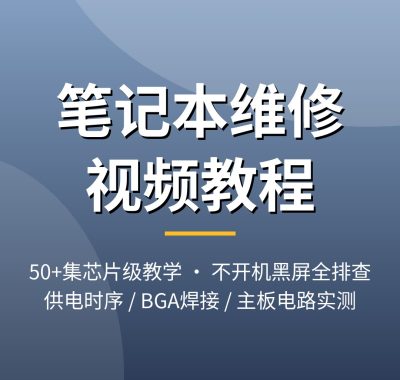 笔记本维修视频教程_不开机黑屏供电时序BGA芯片级50集夸克网盘下载