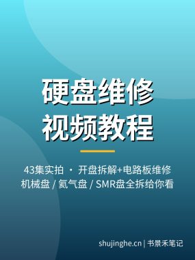硬盘维修视频教程 机械硬盘开盘换磁头拆解教学夸克网盘下载