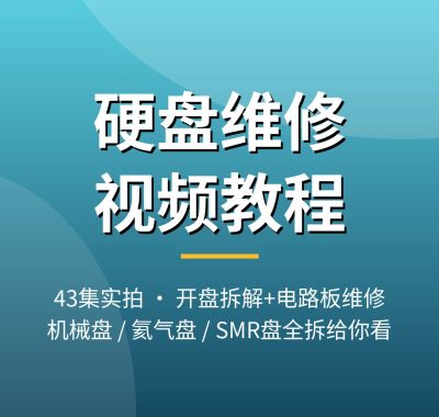 硬盘维修视频教程 机械硬盘开盘换磁头拆解教学夸克网盘下载