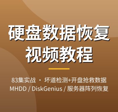 硬盘数据恢复视频教程 移动硬盘坏道误删恢复教学夸克网盘下载