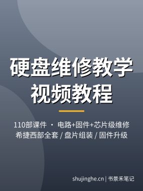 硬盘维修教学视频教程 机械硬盘固件升级电路板芯片级维修夸克网盘下载
