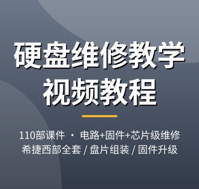硬盘维修教学视频教程 机械硬盘固件升级电路板芯片级维修夸克网盘下载