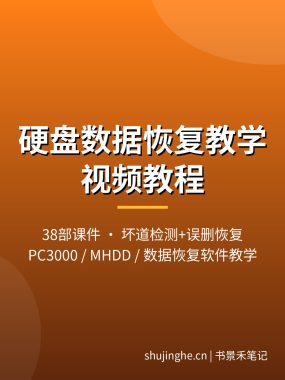 硬盘数据恢复教学视频教程 坏道检测误删恢复PC3000教学夸克网盘下载