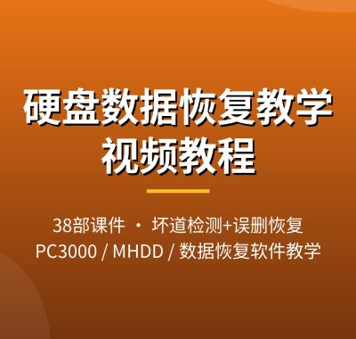 硬盘数据恢复教学视频教程 坏道检测误删恢复PC3000教学夸克网盘下载