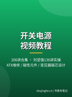 开关电源视频教程 ATX电源维修变压器磁芯设计夸克网盘下载