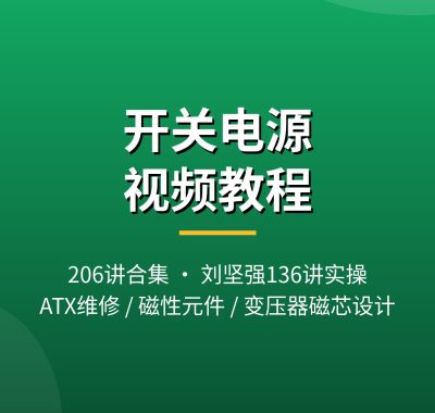 开关电源视频教程 ATX电源维修变压器磁芯设计夸克网盘下载
