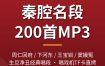 秦腔mp3下载：周仁回府下河东王宝钏窦娥冤200段戏曲音频 夸克网盘打包