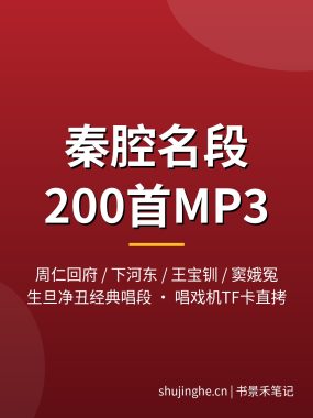 秦腔mp3下载：周仁回府下河东王宝钏窦娥冤200段戏曲音频 夸克网盘打包