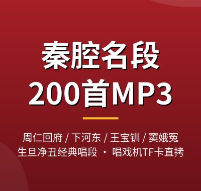 秦腔mp3下载：周仁回府下河东王宝钏窦娥冤200段戏曲音频 夸克网盘打包