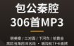 秦腔mp3下载：铡美案三对面金沙滩拾黄金306段戏曲音频 夸克网盘打包