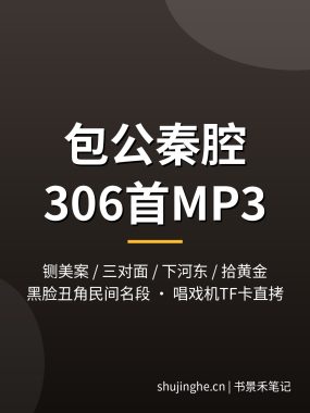 秦腔mp3下载：铡美案三对面金沙滩拾黄金306段戏曲音频 夸克网盘打包