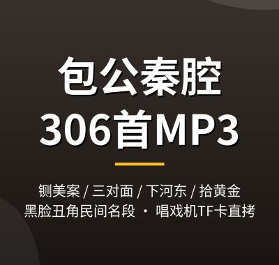 秦腔mp3下载：铡美案三对面金沙滩拾黄金306段戏曲音频 夸克网盘打包