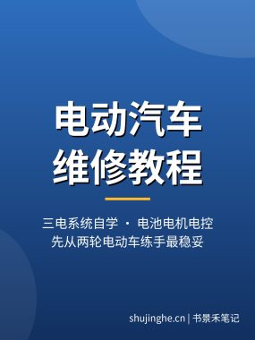 电动汽车维修教程下载：三电自学从两轮练手最稳，电池电机电控完整拆解（2026）