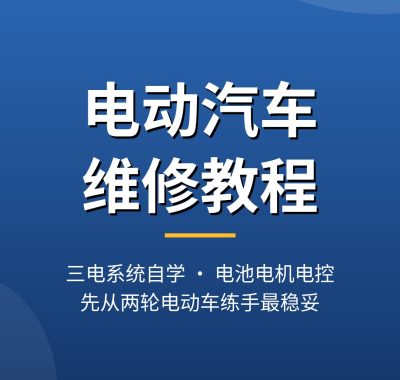 电动汽车维修教程下载：三电自学从两轮练手最稳，电池电机电控完整拆解（2026）