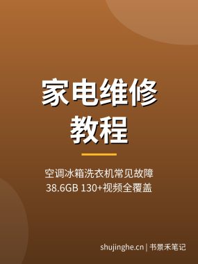 家电维修教程 夸克网盘：空调冰箱洗衣机故障排查完整拆解（2026）