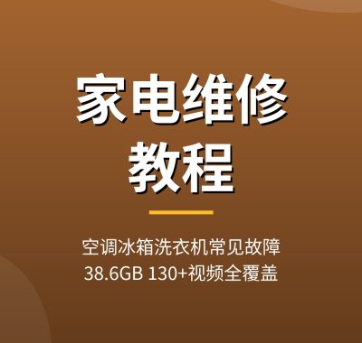 家电维修教程 夸克网盘：空调冰箱洗衣机故障排查完整拆解（2026）