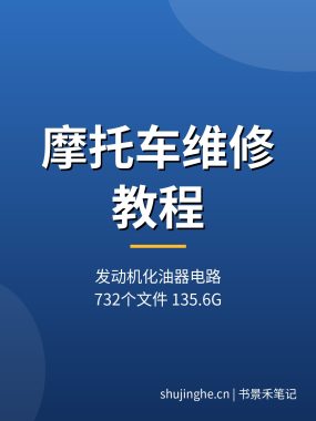 摩托车维修教程 夸克网盘下载：发动机化油器电路故障排查（新手可上手）