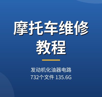 摩托车维修教程 夸克网盘下载：发动机化油器电路故障排查（新手可上手）