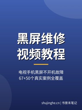 黑屏维修视频教程：电视手机黑屏不开机故障完整拆解（2026）