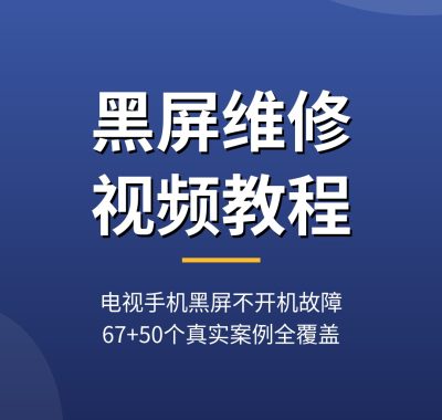 黑屏维修视频教程：电视手机黑屏不开机故障完整拆解（2026）