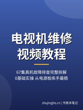 电视机维修视频教程：67集真机排查完整拆解（0基础实操）