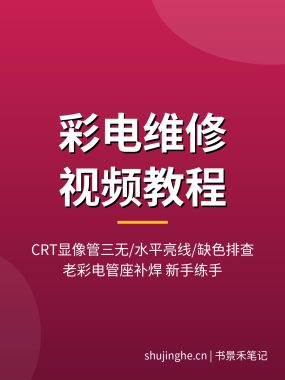 彩电维修视频 CRT显像管三无/水平亮线/缺色故障排查（2026最新）