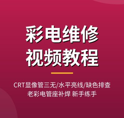 彩电维修视频 CRT显像管三无/水平亮线/缺色故障排查（2026最新）