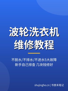波轮洗衣机维修 不脱水不排水5大故障自己排查（2026最新）